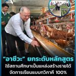 “อาชีวะ” ยกระดับหลักสูตร ใช้สถานศึกษาเป็นแหล่งสร้างรายได้ จัดการเรียนการสอนแบบทวิภาคี