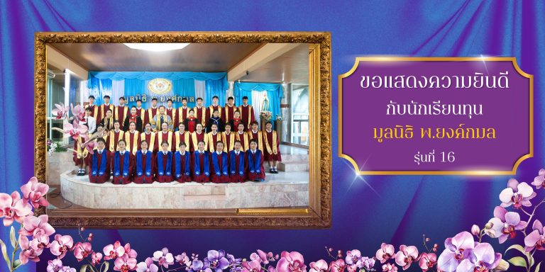 กับนักเรียนทุน รุ่นที่ 16