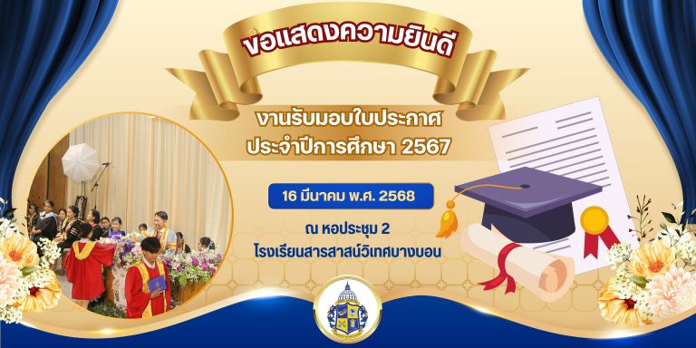 งานรับมอบวุฒิบัตร ประจำปีการศึกษา 2567