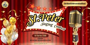 กิจกรรม St.Peter Singing Contest (MI)