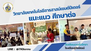 แนะแนวศึกษาต่อ จ.ราชบุรี